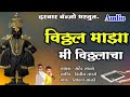 विठ्ठल माझा मी विठ्ठलाचा Vitthal Maza Mi Vitthlacha Kkbanj