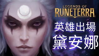 [LoR ] 新英雄: 黛安娜 + 新卡