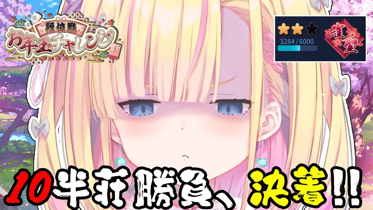 【 #雀魂 】W雀聖の 玉の間 段位戦!!ファイナルラスト最終回😭👊 #段位戦お年玉チャレンジ 【 天籠りのん 】