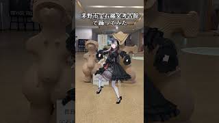 儒烏風亭らでん - 【茅野市尖石縄文考古館で踊ってみた】ウンタカダンス/ウンタカ！ドラドラ団