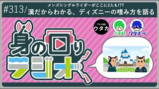 【舞浜男】ディズニー男子の生態を観察してみよう/第313回 [身の回りラジオ]