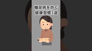 糖尿病を防ぐ健康習慣#健康 #健康雑学 #雑学 #shorts