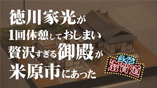 贅沢すぎる殿様御殿が米原市にあった？：クイズ滋賀道