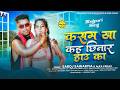 कसम खा कह छिनार हाउ का Saroj Sawariya Alka Yadav Kasam Kha Kah Chh