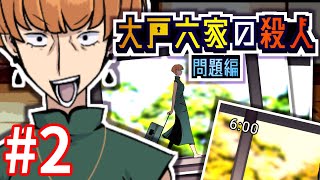 【問題編②】金庫開錠ミステリ「大戸六家の殺人」 #2