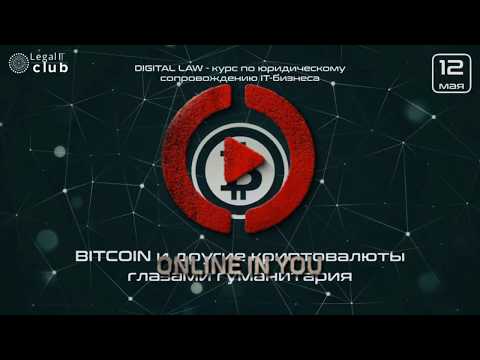 LEGAL IT CLUB - BITCOIN и другие криптовалюты