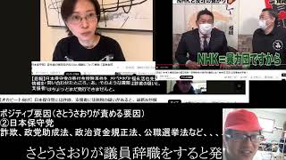 【推察】さとうさおりが議員辞職すると発表した本当の理由を推察する　日本保守党　福永活也　有本香　百田尚樹　河村たかし　廣澤一郎　黒川敦彦　大津綾香　立花孝志　