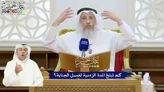 337 - كم تبلغ المدة الزمنية لغسل الجنابة؟ - عثمان الخميس