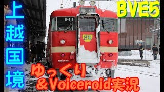 【ゆっくり＆Voiceroid実況】BVE5　上越国境（土樽から越後中里）３回目