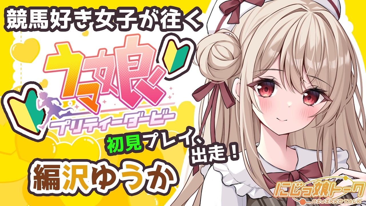 【ウマ娘プリティーダービー】新人トレーナーに色々教えてください！【編沢ゆうか/にじっ娘トーク】