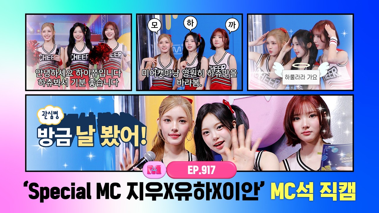 [엠카운트다운] ✨Special MC 지우X유하X이안✨ MC석 직캠 4K (JIWOO X YUHA X IAN (Hearts2Hearts) MC FanCam) 260226