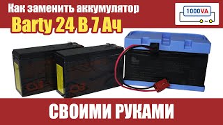 Как заменить аккумулятор BARTY 24V 7Ah своими руками