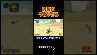 最後にとんでもない奇跡に襲われたｗｗｗｗ マリオカートワールド 実況 マリカワ #shorts