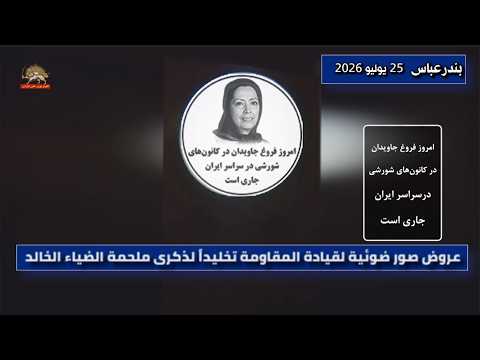 عروض صور ضوئية لقيادة المقاومة