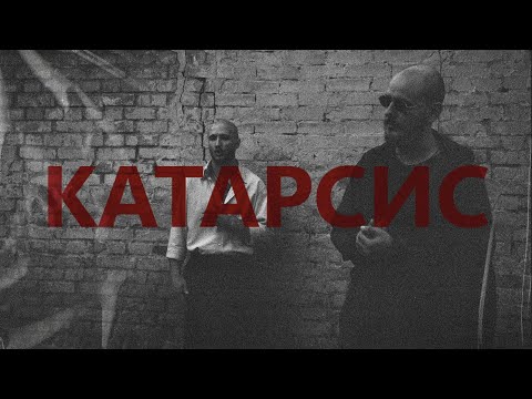 Francuz & BALSAM - Катарсис
