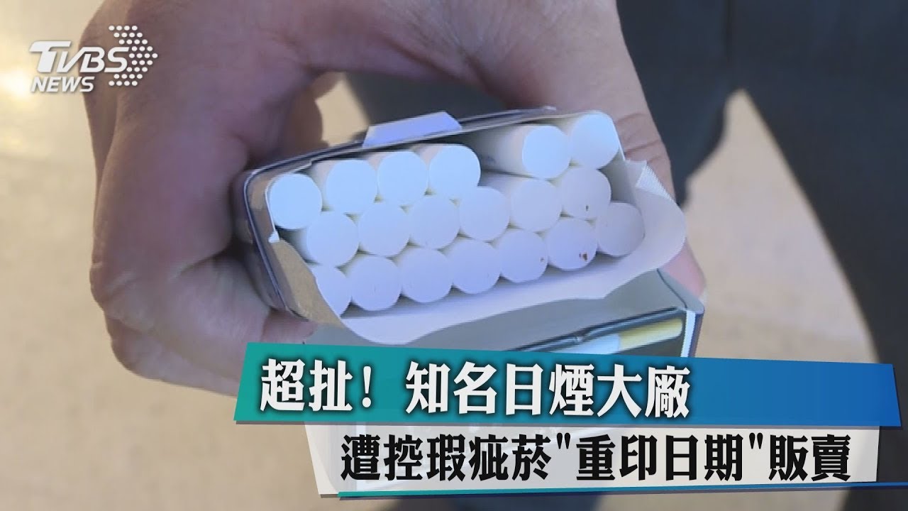 超扯!知名日煙大廠 遭控瑕疵菸重印日期販賣