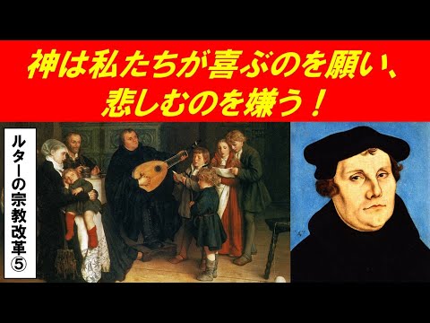歴史文化学科 「ルターの宗教改革とその影響」第５回　神は私たちが喜ぶのを願い、悲しむのを嫌う！
