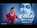 Shyama Aan Baso Vrindavan Mein श्यामा आन बसो वृन्दावन मे�