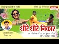 Dheere Dheere Nikar L धीरे धीरे निकार L Singer Sanjeevan Imla Tandia L Nat