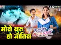 Le Suru Hoge Maya Ke Kahani Cg Film Song Moro Suru Ho Jatis Amlesh Nagesh Elsa AVM GANA