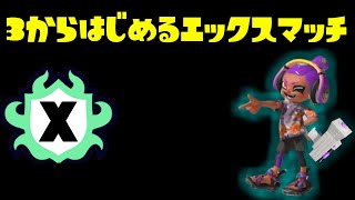 【スプラトゥーン3】　2000～ガチエリア！かかってこい！