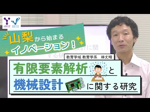 有限要素解析と機械設計に関する研究