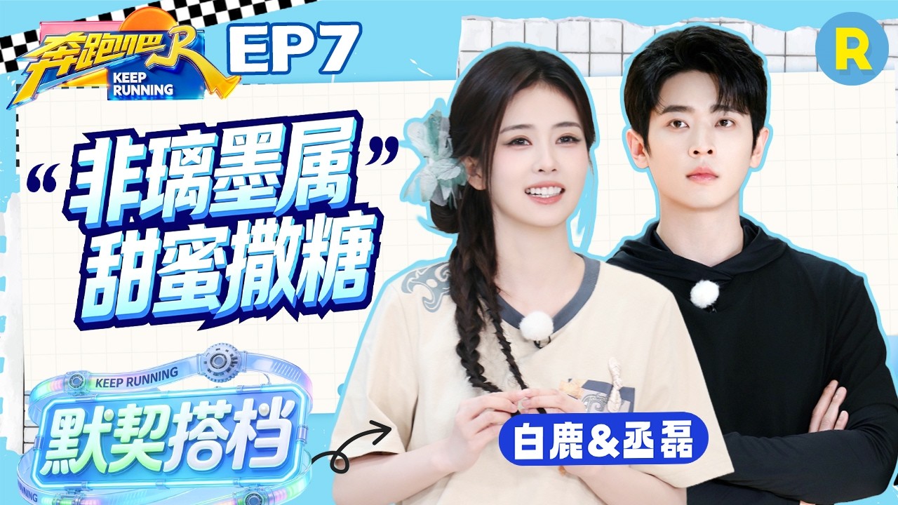 ENG【白鹿&丞磊💕】“非璃墨属”太甜啦！白鹿憋笑笑到喷水后 丞磊立马拿出毛巾替鹿鹿擦干 2026精选特辑