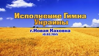 preview picture of video 'Виконання Гімну України 10.03.2015 м.Нова Каховка'