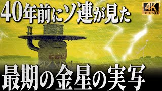 【4K実写】ソ連の探査機が破壊される前に撮影した”金星の本当の姿”