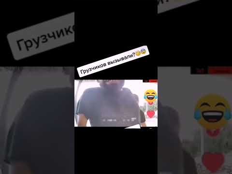 Грузчиков вызывали? 🤣😆😂🔥