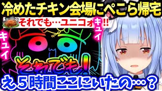 ぺこら今年も5時間チキン冷やした会場に帰宅し無事温める【兎田ぺこら/ホロライブ】