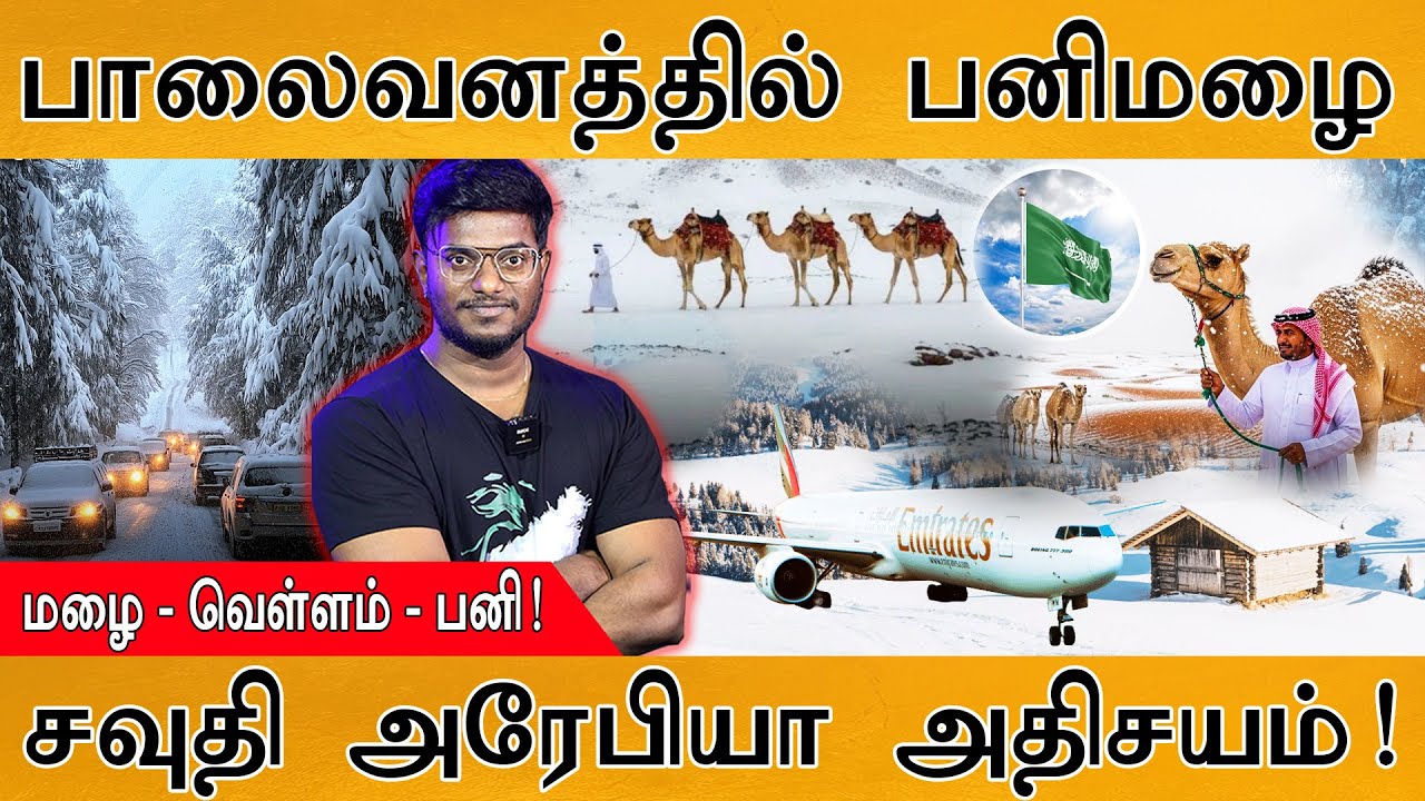 Saudi Arabia பாலைவனத்தில் பனிமழை | அற்புதம்? அதிசயம்? | Rain - Floods - Sn