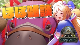 【ARK | Fjordur】ほぼ雑談！工業鍋とメディカルブリュー仕込み【アキ・ローゼンタール/ホロライブ】
