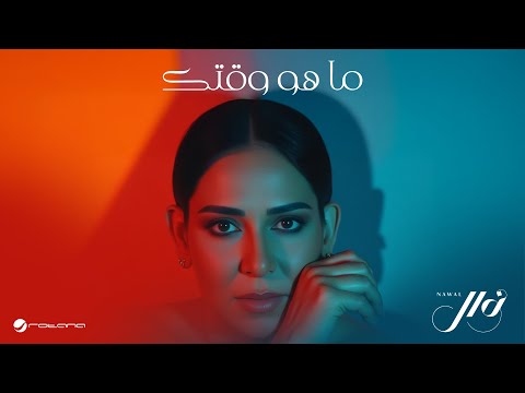 كلمات اغنية ما هو وقتك