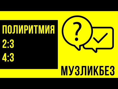 [Муз. Ликбез] - Гемиола