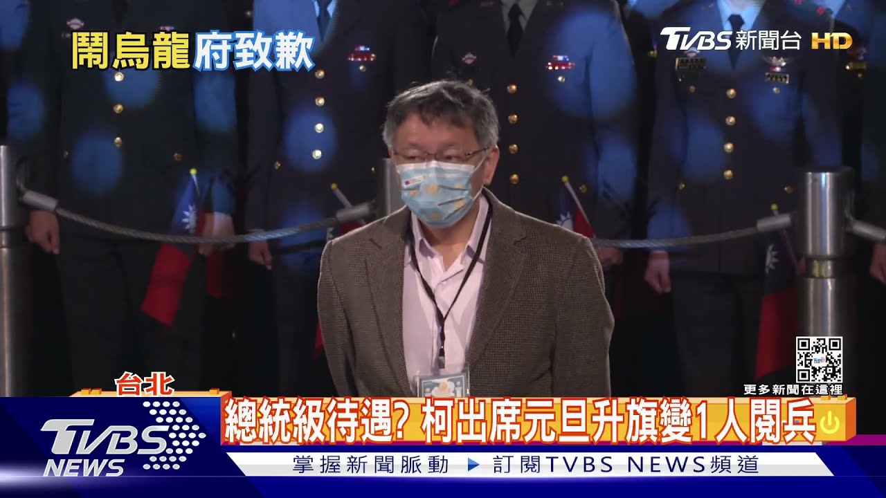 總統級待遇? 柯出席元旦升旗變1人閱兵