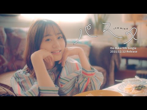 Video thumbnail for パスタ (Pasta)