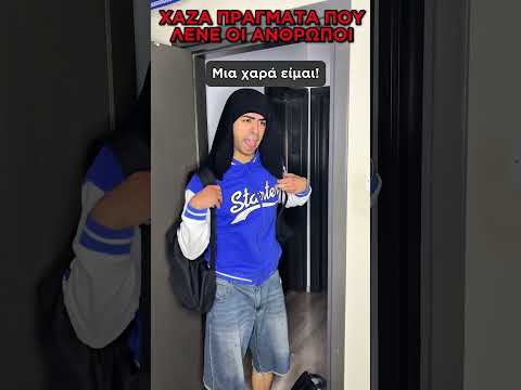 Χαζά Πράγματα Που Λένε Οι Άνθρωποι!😂 #shorts