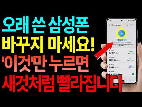 오래 쓴 삼성 핸드폰, 절대 새로 사지 마세요! 이것만 누르면 1분 만에 2배 빨라져요! 배터리 수명 연장 꿀팁