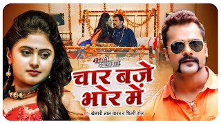 #Khesari Lal Yadav ,#Shilpi Raj | चार बजे भोर में | Bhojpuri New Song | Rowdy Inspector | Movie Song