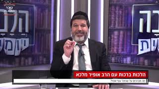 הרב אופיר מלכא: מה מברכים על שניצל עוף אפוי?