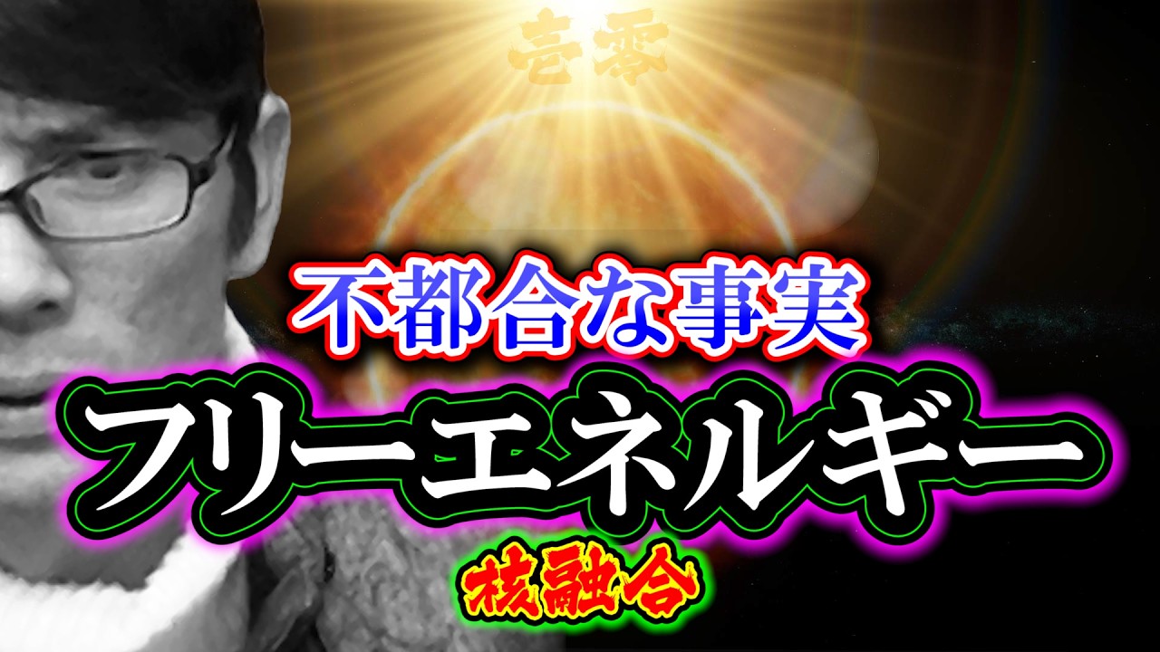 【考察】核融合「フリーエネルギーは存在する」不都合な事実