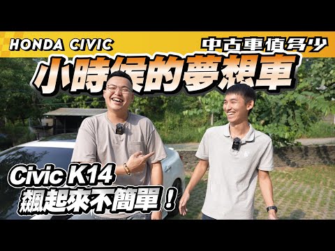 【中古車值多少】小時候的夢想車，Civic K14飆起來不簡單！｜2015 Honda Civic 1.8 VTi-S