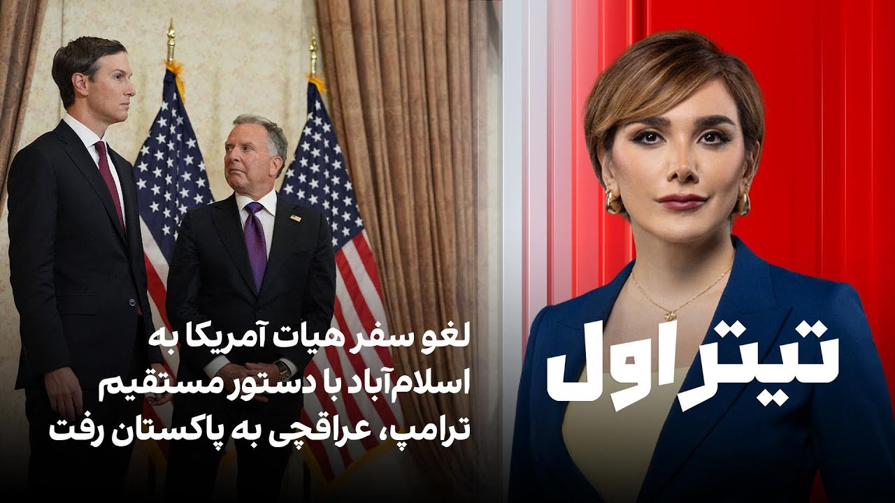تیتراول با نیوشا صارمی: لغو سفر هیات آمریکا به اسلام‌آباد با دستور ترامپ، عر?