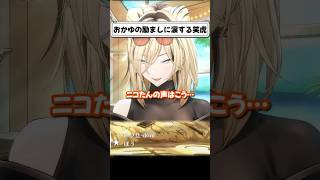 おかゆの優しさに涙するニコたん【虎金妃笑虎】