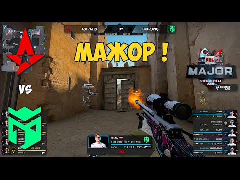 ASTRALIS vs ENTROPIQ. ЭНТРОПИК НУЖНА ПОБЕДА! ЛУЧШИЕ МОМЕНТЫ КС ГО. PGL Major Stockholm 2021