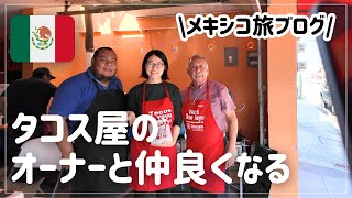【メキシコ】アメリカから車で入国、タコス屋のオーナーと仲良くなる｜陸路で国境越え｜縦断旅