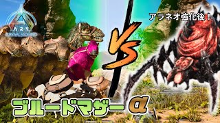 #45 アラネオ強化後どうなる？！ブルードマザーαに挑戦！【ARK Survival Ascended】【ASA：The Island】【PS5】