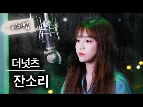 (편곡ver.) 더넛츠 잔소리 커버 남자분들 노래방 예약각 ☆레알띵곡! | 버블디아