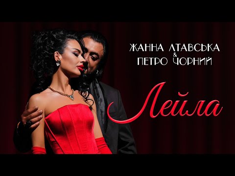 Жанна Лтавська & Петро Чорний «Лейла» (Official Video)